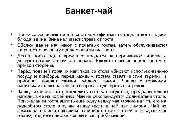 Банкет-чай • После размещения гостей за столом официан тыпредлагают сладкие блюда и вина. Вина