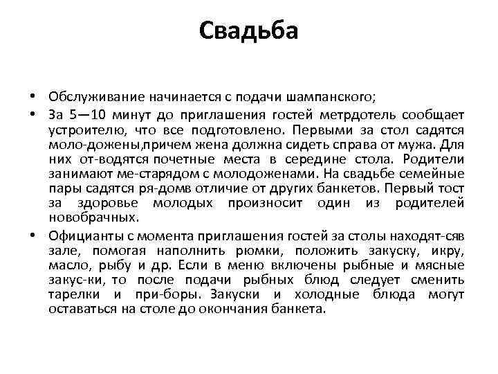 Свадьба • Обслуживание начинается с подачи шампанского; • За 5— 10 минут до приглашения