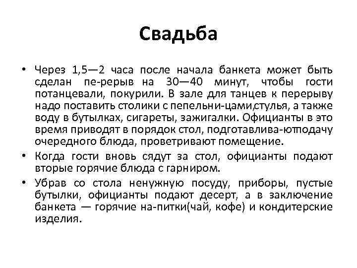 Свадьба • Через 1, 5— 2 часа после начала банкета может быть сделан пе