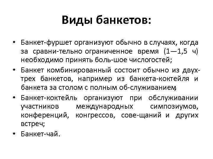 Виды банкетов: • Банкет фуршет организуют обычно в случаях, когда за сравни тельно ограниченное