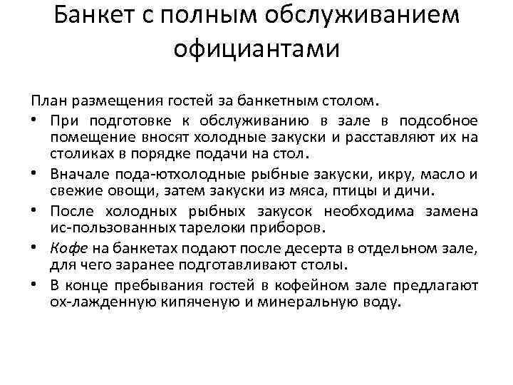 Банкет с полным обслуживанием официантами План размещения гостей за банкетным столом. • При подготовке