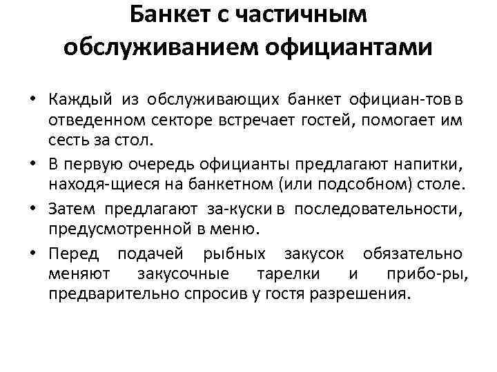 Банкет с частичным обслуживанием официантами • Каждый из обслуживающих банкет официан тов в отведенном