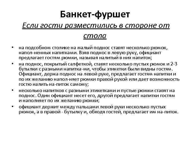 Банкет-фуршет Если гости разместились в стороне от стола • на подсобном столике на малый