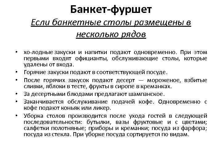 Банкет-фуршет Если банкетные столы размещены в несколько рядов • хо лодные закуски и напитки