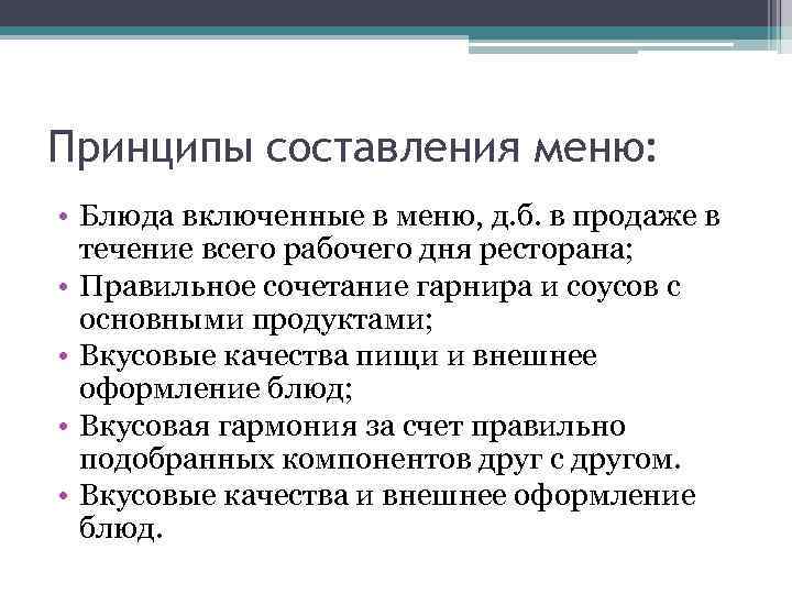 Принципы составления меню: • Блюда включенные в меню, д. б. в продаже в течение