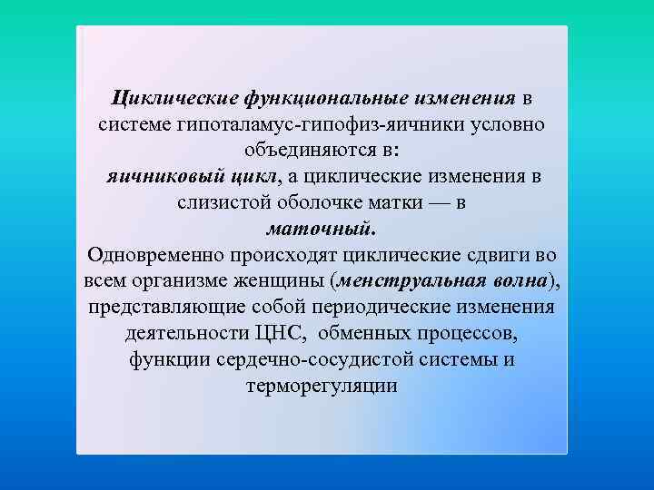 Функциональные изменения это. Регуляция менструального цикла. Циклические изменения в яичнике. Циклические изменения в репродуктивной системе женщины..