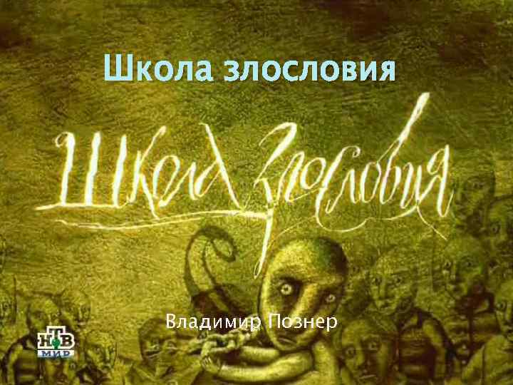 Школа злословия Владимир Познер 