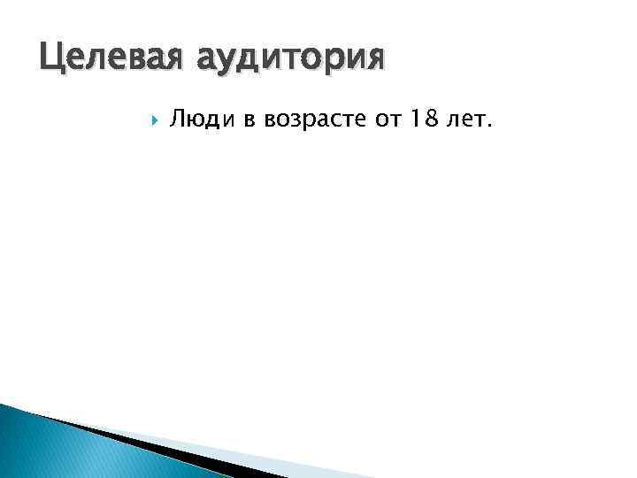 Целевая аудитория Люди в возрасте от 18 лет. 