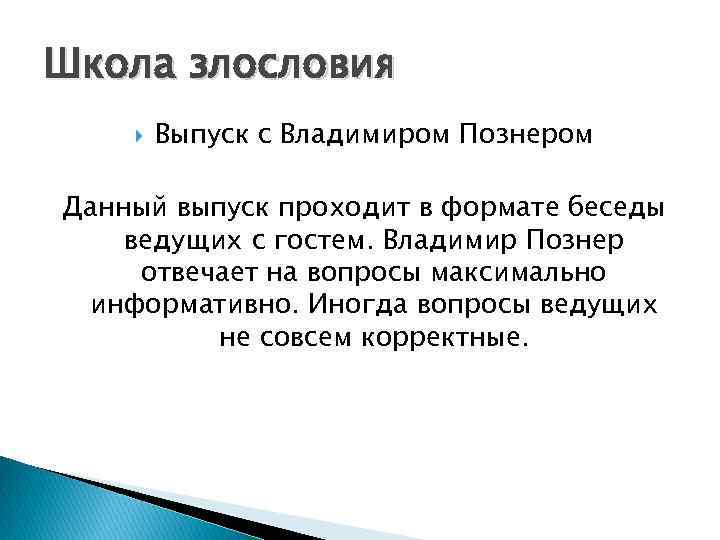 Школа злословия Выпуск с Владимиром Познером Данный выпуск проходит в формате беседы ведущих с
