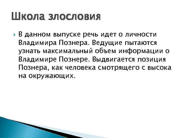 Школа злословия В данном выпуске речь идет о личности Владимира Познера. Ведущие пытаются узнать