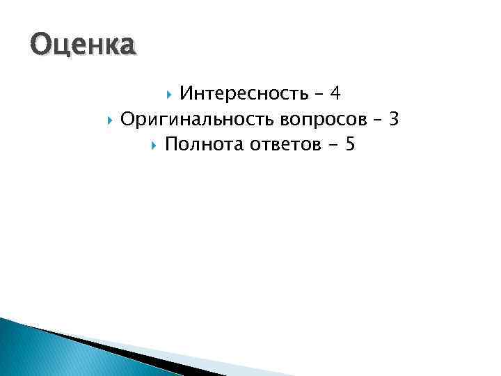 Оценка Интересность – 4 Оригинальность вопросов – 3 Полнота ответов - 5 