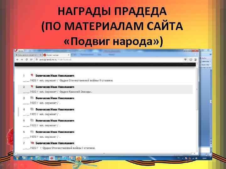 НАГРАДЫ ПРАДЕДА (ПО МАТЕРИАЛАМ САЙТА «Подвиг народа» ) 