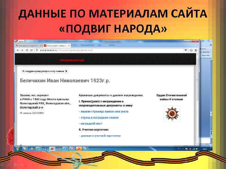 ДАННЫЕ ПО МАТЕРИАЛАМ САЙТА «ПОДВИГ НАРОДА» 