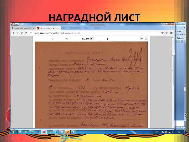 НАГРАДНОЙ ЛИСТ 