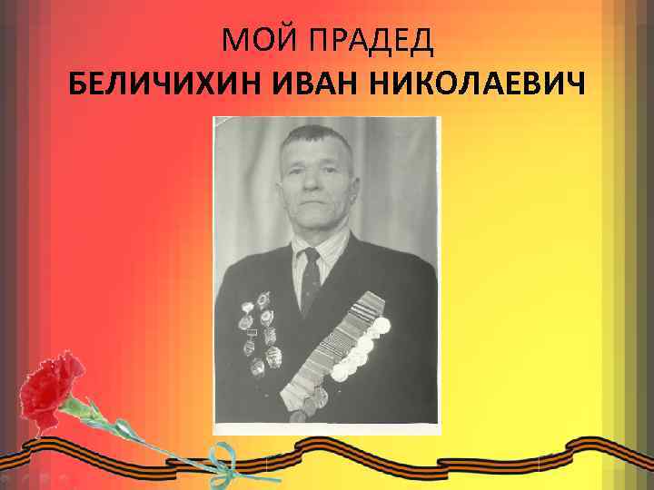 МОЙ ПРАДЕД БЕЛИЧИХИН ИВАН НИКОЛАЕВИЧ 