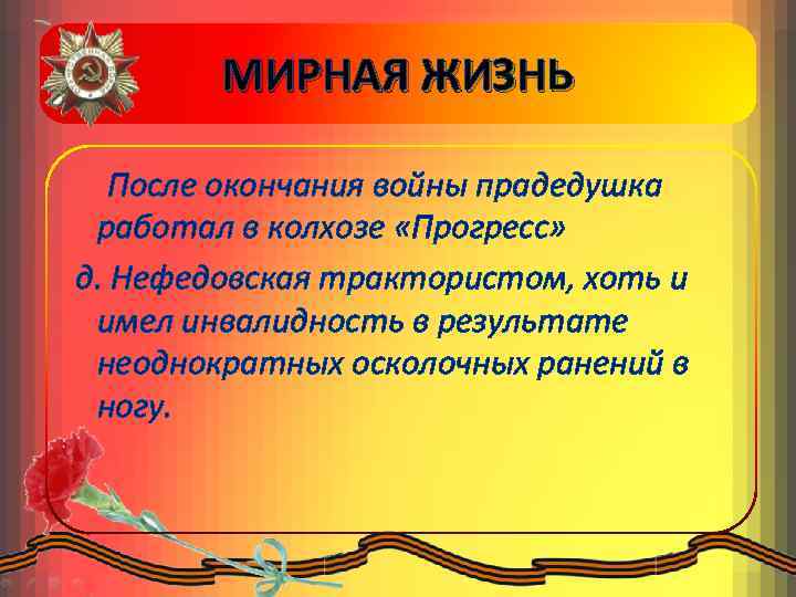 МИРНАЯ ЖИЗНЬ После окончания войны прадедушка работал в колхозе «Прогресс» д. Нефедовская трактористом, хоть
