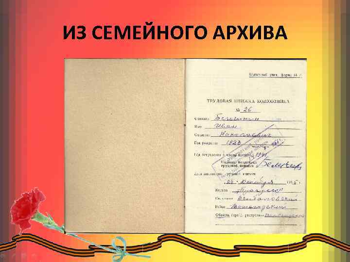 ИЗ СЕМЕЙНОГО АРХИВА 