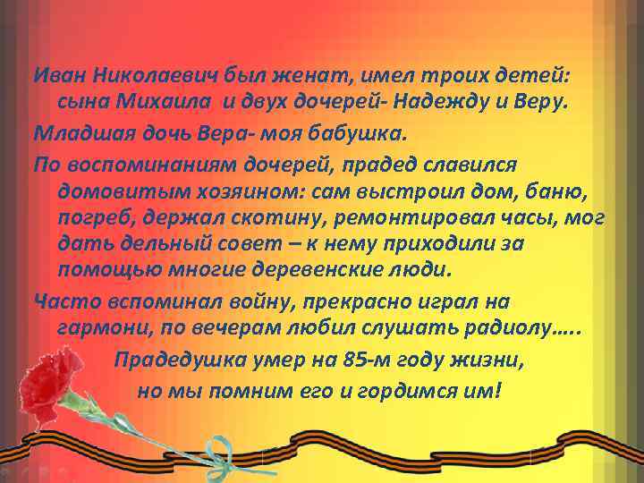 Иван Николаевич был женат, имел троих детей: сына Михаила и двух дочерей- Надежду и
