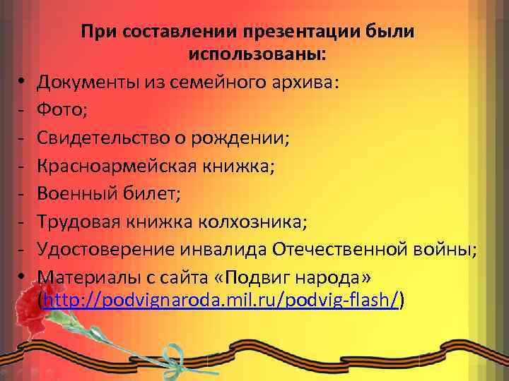  • • При составлении презентации были использованы: Документы из семейного архива: Фото; Свидетельство
