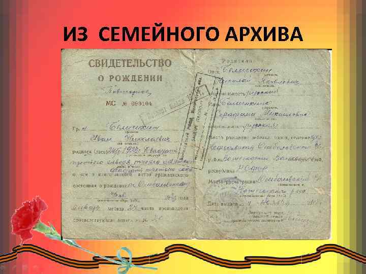 ИЗ СЕМЕЙНОГО АРХИВА 