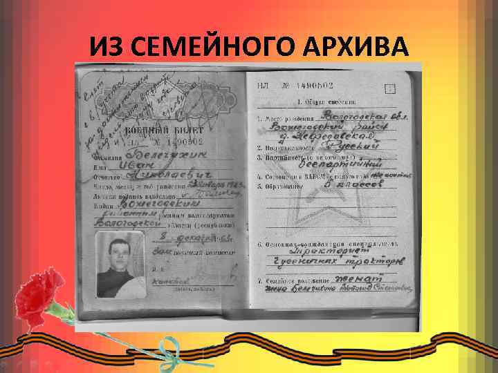 ИЗ СЕМЕЙНОГО АРХИВА 