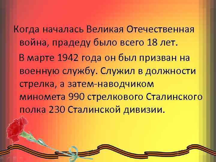 Когда началась Великая Отечественная война, прадеду было всего 18 лет. В марте 1942 года