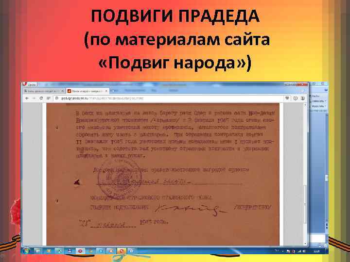 ПОДВИГИ ПРАДЕДА (по материалам сайта «Подвиг народа» ) 
