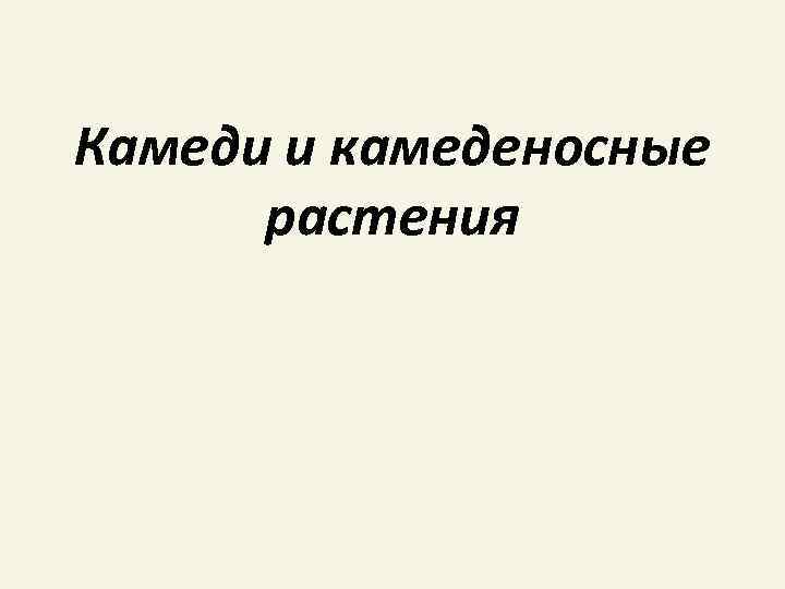 Смолоносные растения презентация