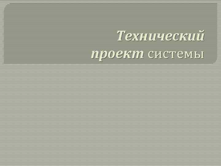 Технический проект системы 