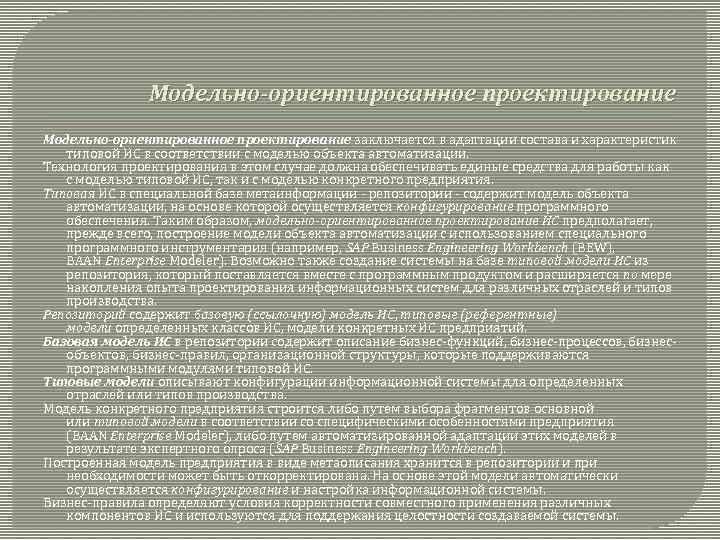 Модельно-ориентированное проектирование заключается в адаптации состава и характеристик типовой ИС в соответствии с моделью