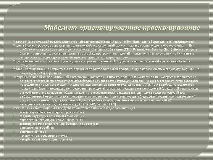 Модельно-ориентированное проектирование Модель бизнес-функций представляет собой иерархическую декомпозицию функциональной деятельности предприятия. Модель бизнес-процессов отражает