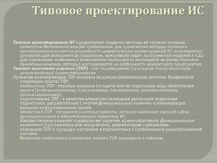 Типовое проектирование ИС предполагает создание системы из готовых типовых элементов. Основополагающим требованием для применения