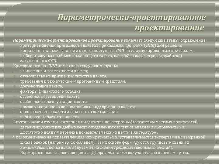 Параметрически-ориентированное проектирование включает следующие этапы: определение критериев оценки пригодности пакетов прикладных программ (ППП) для