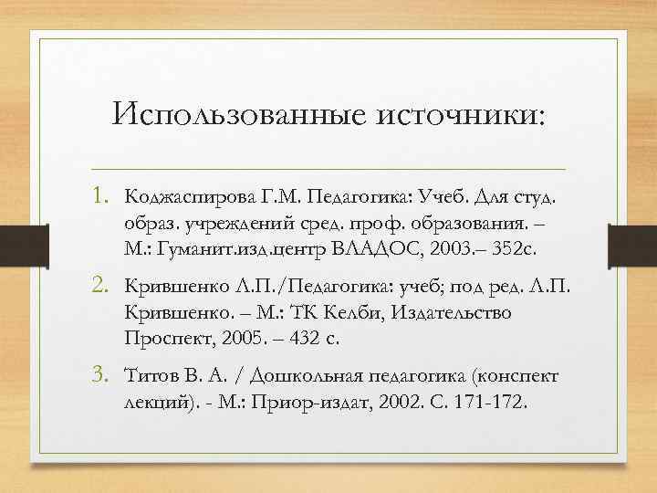 Использованные источники: 1. Коджаспирова Г. М. Педагогика: Учеб. Для студ. образ. учреждений сред. проф.