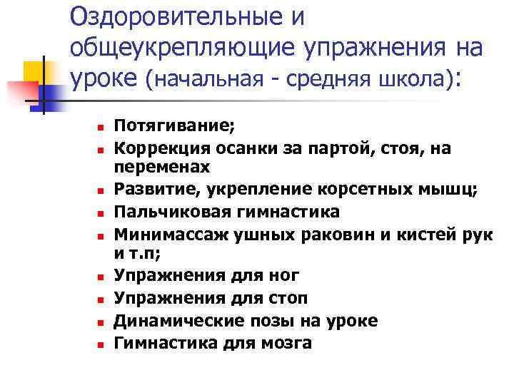 Оздоровительные и общеукрепляющие упражнения на уроке (начальная - средняя школа): n n n n