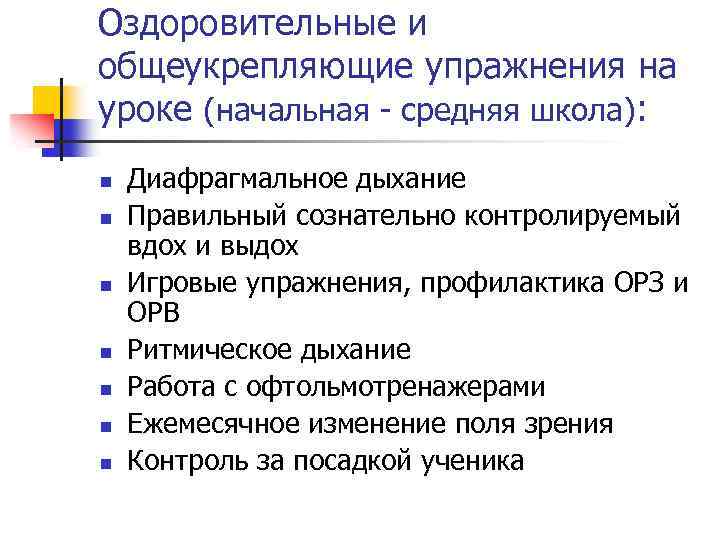 Оздоровительные и общеукрепляющие упражнения на уроке (начальная - средняя школа): n n n n