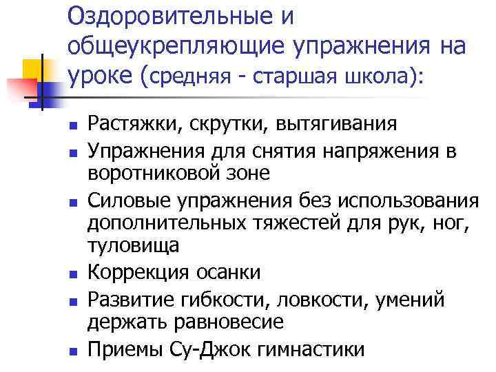 Оздоровительные и общеукрепляющие упражнения на уроке (средняя - старшая школа): n n n Растяжки,