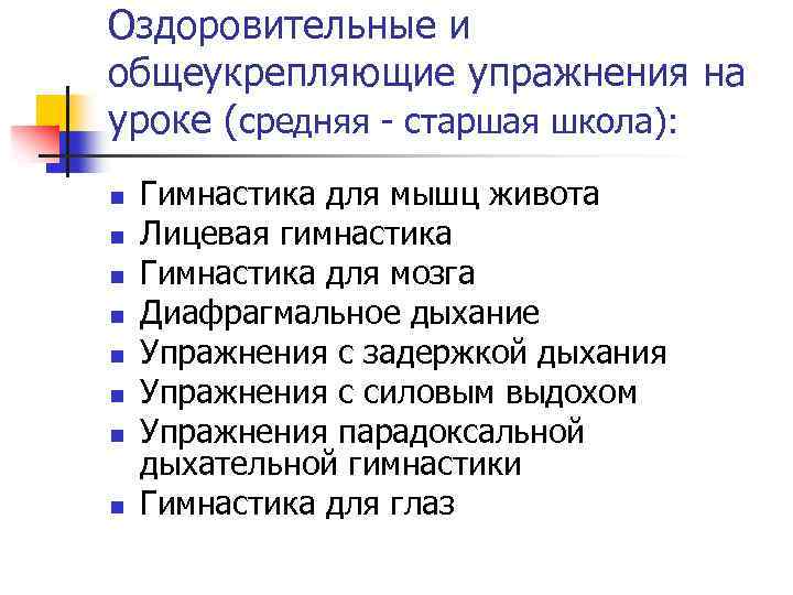 Оздоровительные и общеукрепляющие упражнения на уроке (средняя - старшая школа): n n n n