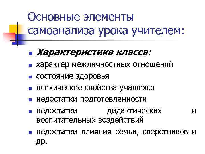 Основные элементы самоанализа урока учителем: n n n n Характеристика класса: характер межличностных отношений