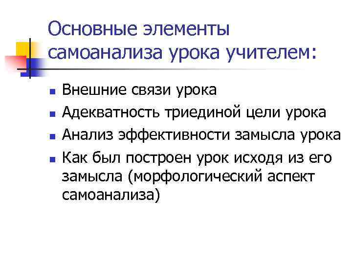 Основные элементы самоанализа урока учителем: n n Внешние связи урока Адекватность триединой цели урока