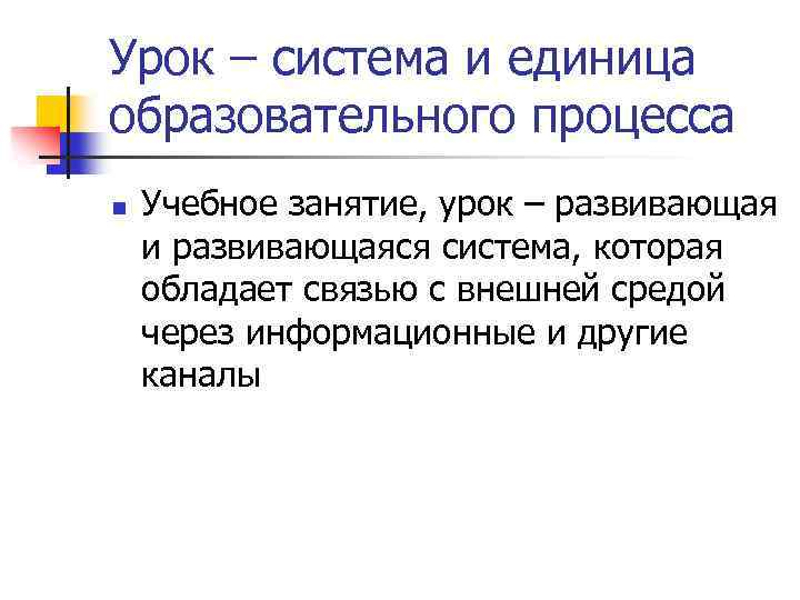 Урок – система и единица образовательного процесса n Учебное занятие, урок – развивающая и