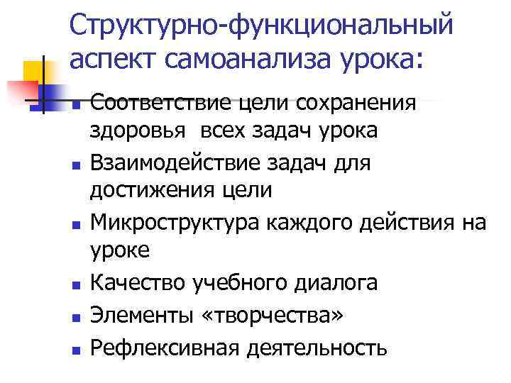 Структурно-функциональный аспект самоанализа урока: n n n Соответствие цели сохранения здоровья всех задач урока