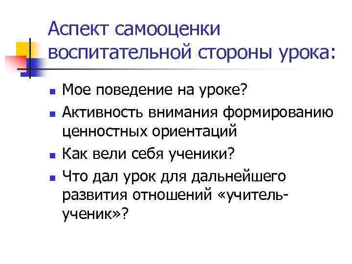 Аспект самооценки воспитательной стороны урока: n n Мое поведение на уроке? Активность внимания формированию