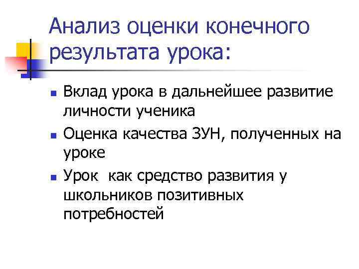 Анализ оценки конечного результата урока: n n n Вклад урока в дальнейшее развитие личности