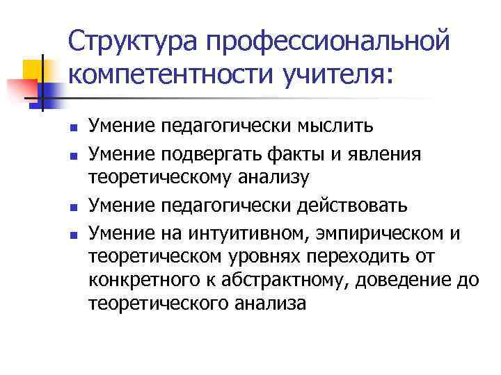 Структура профессиональной компетентности учителя: n n Умение педагогически мыслить Умение подвергать факты и явления