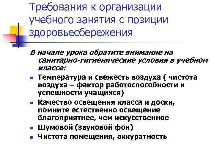 Требования к организации учебного занятия с позиции здоровьесбережения В начале урока обратите внимание на