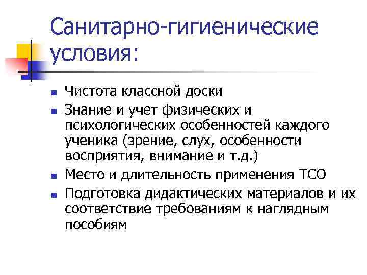 Санитарно-гигиенические условия: n n Чистота классной доски Знание и учет физических и психологических особенностей