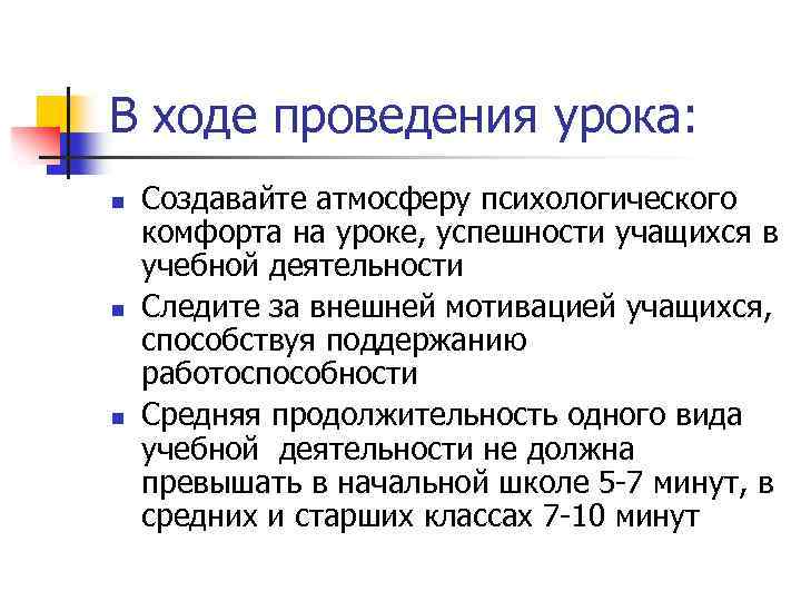 В ходе проведения урока: n n n Создавайте атмосферу психологического комфорта на уроке, успешности