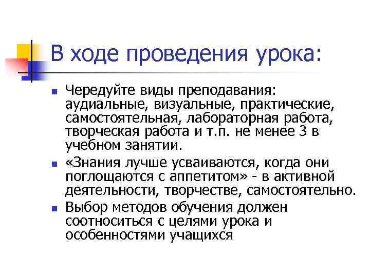 В ходе проведения урока: n n n Чередуйте виды преподавания: аудиальные, визуальные, практические, самостоятельная,