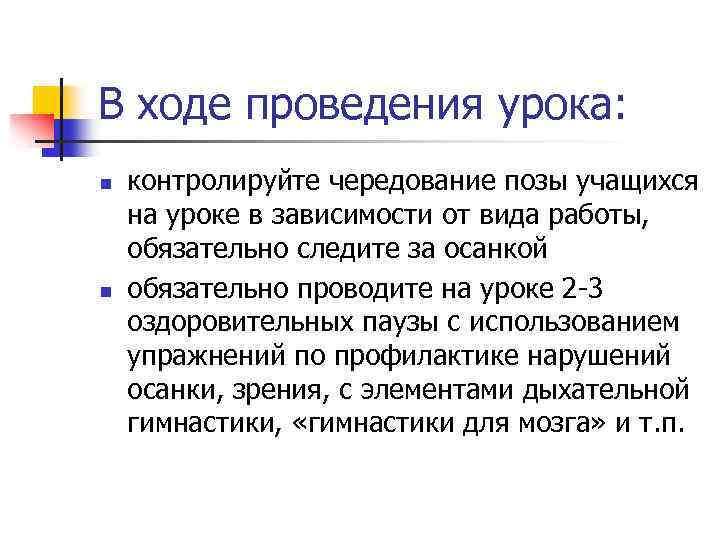 В ходе проведения урока: n n контролируйте чередование позы учащихся на уроке в зависимости